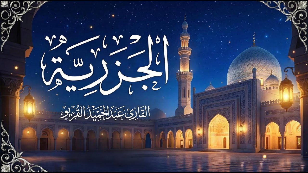الجزرية | بصوت القارئ عبد الحميد القريو
