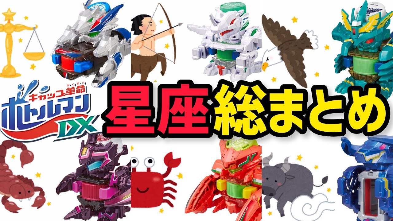 まとめ】ボトルマンDXの星座モチーフを調査！紅ハクの新ボトルマン予想