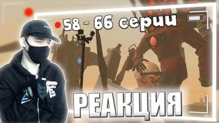 Skibidi toilet 58 - 66 серии | РЕАКЦИЯ НА СЕРИИ