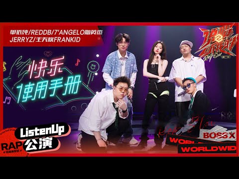 【ListenUp公演】单依纯/王天放/7'Angelo/ReddB/JERRYZ发射邀请：不开心就一起翻开这本《快乐使用手册》 《说唱听我的2》 Rap Star S2 EP3丨MangoTV