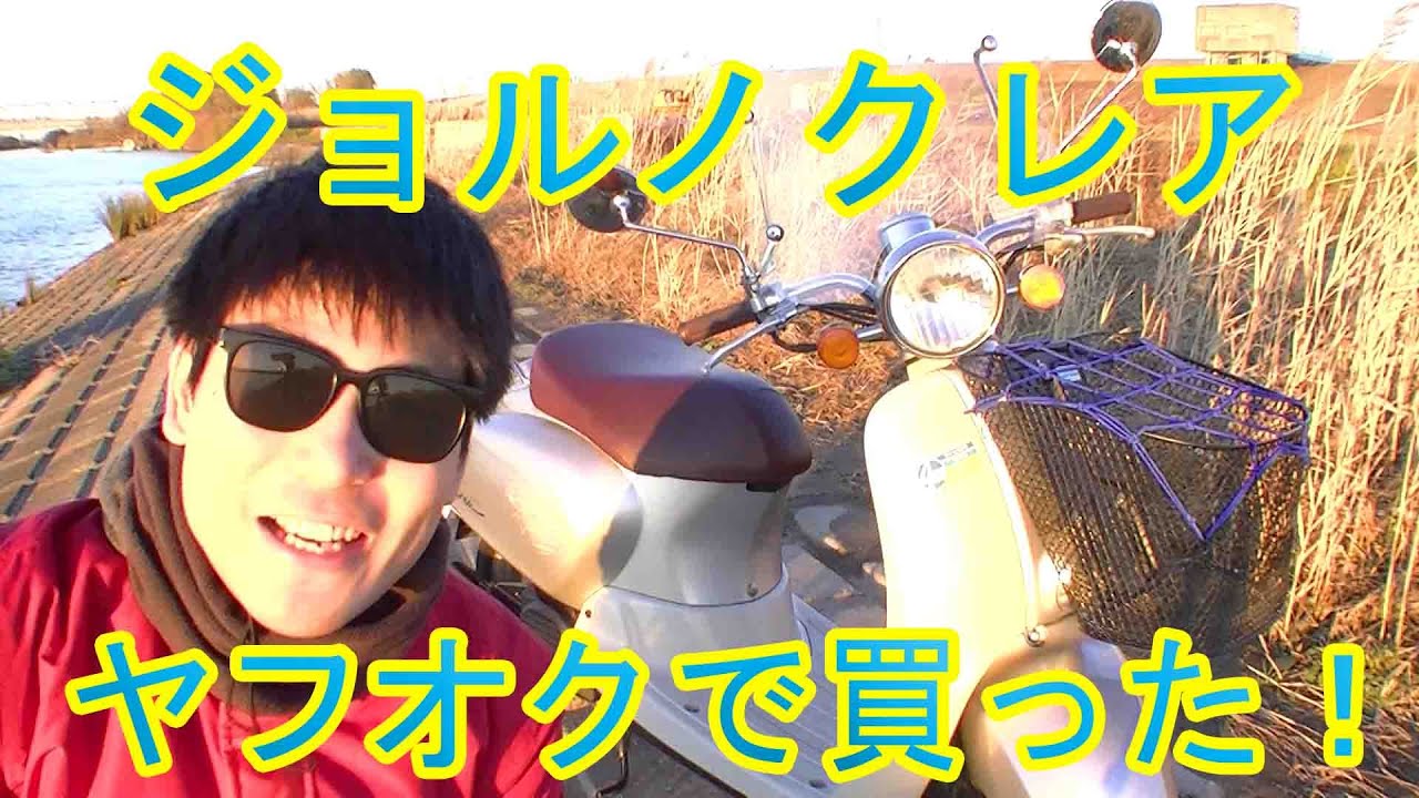 ☆安心の点検整備.動画☆ホンダ ジョルノ クレア AF54☆消耗品等整備済みで即戦力！始動性も良好です！ 新世代4ストロークスクーター「ホンダ ジョルノ クレア」シリーズを