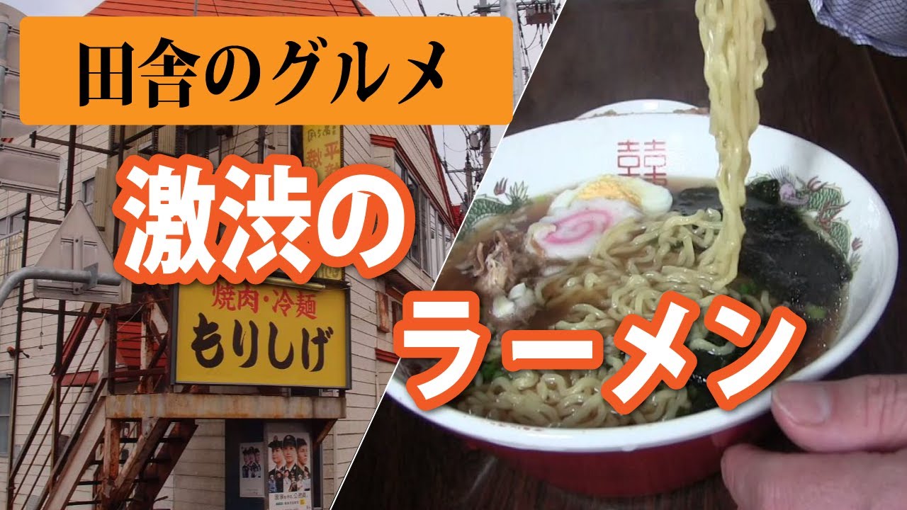 田舎のグルメ 盛岡市もりしげの激渋ラーメン Youtube 田舎のグルメ 盛岡市もりしげの激渋ラーメン Youtube