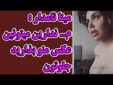 مینا نامدار لخت شد تصمیم مینا نامدار برای مهاجرت از ترکیه