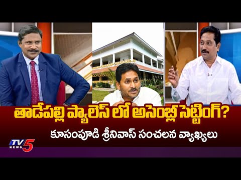 సబ్జెక్టు లేని జగన్..Janasena Leader Kusampudi Srinivas SENSATIONAL Comments On MLA YS Jagan | TV5 - TV5NEWS