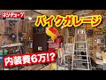 【ガレージ紹介】たった3ヶ月で作り上げたアメリカテイストガレージ!これかかった費用6万円って。
