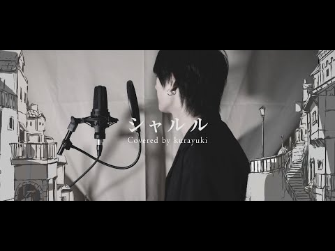 【Cover】Charles／Balloon covered by kurayuki クラユキ