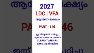 PART 146 | CURRENT AFFAIRS IMPORTANT QUESTIONS FOR UPCOMING ALL PSC EXAMS | LDC | VFA