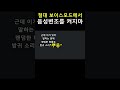 절대 보이스모드에서 음성변조를 하지마 Shorts