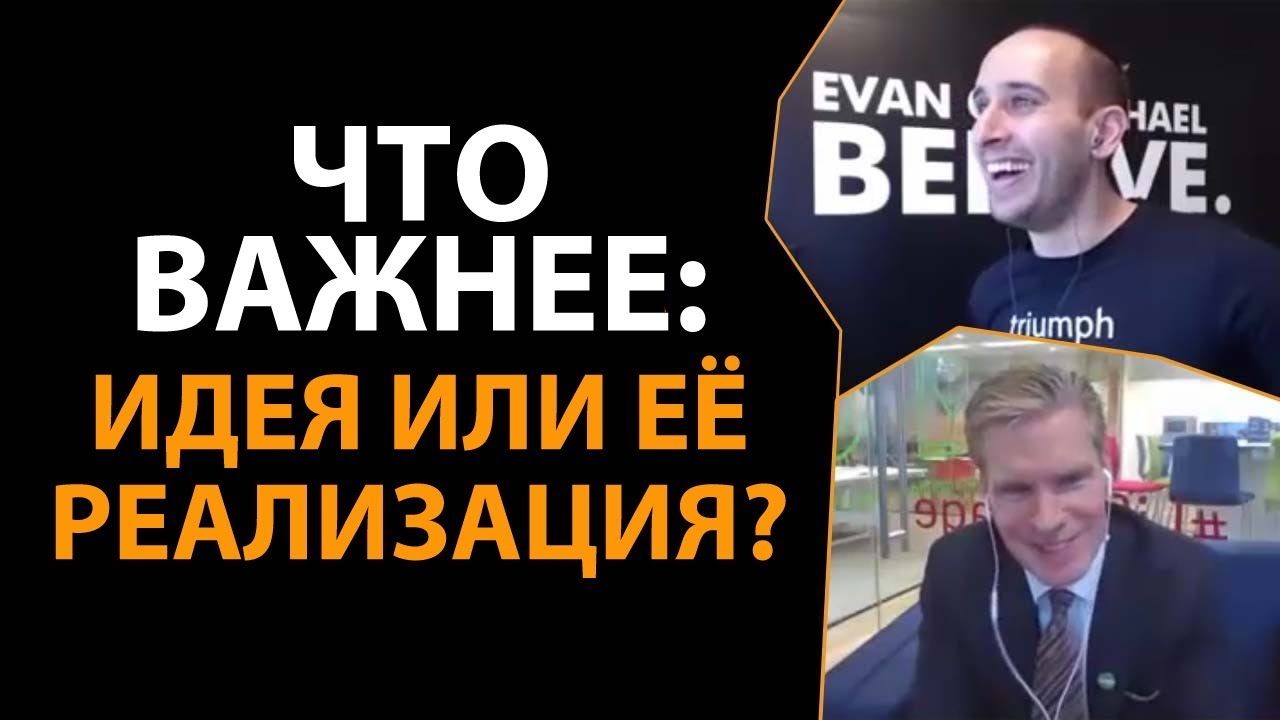 Что важнее: идея или её реализация?
