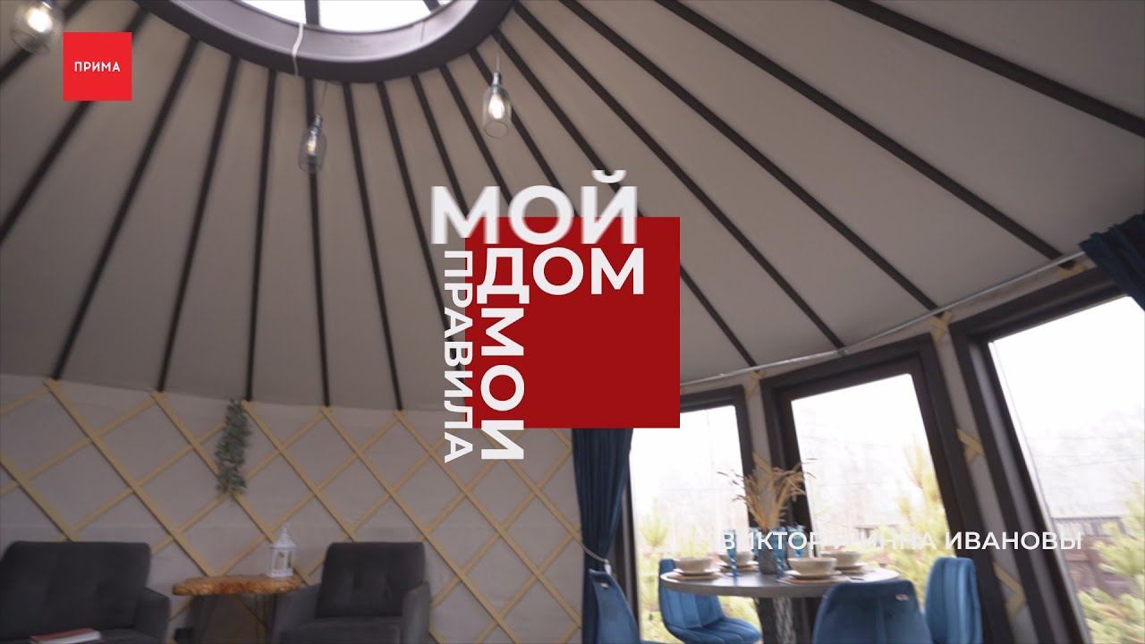 Мой дом — мои правила: жилье в юрте - YouTube