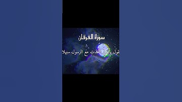 #قرآن #المصحف #اكسبلور سورة الفرقان