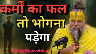 कर्मों का फल तो भोगना पड़ेगा  // प्रेमानंद जी महाराज को ये बात जरूर सुने #premanandji #motivation 