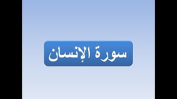 سورة الانسان - بصوت عبدالرحمن ابوالعنين