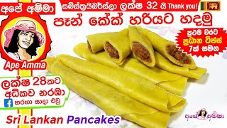 ✔ Sri lankan Pancakes(easy method) by Apé Amma පෑන් කේක් පහසු ක්‍රමයට හදමු (Eng Sub) screenshot 2