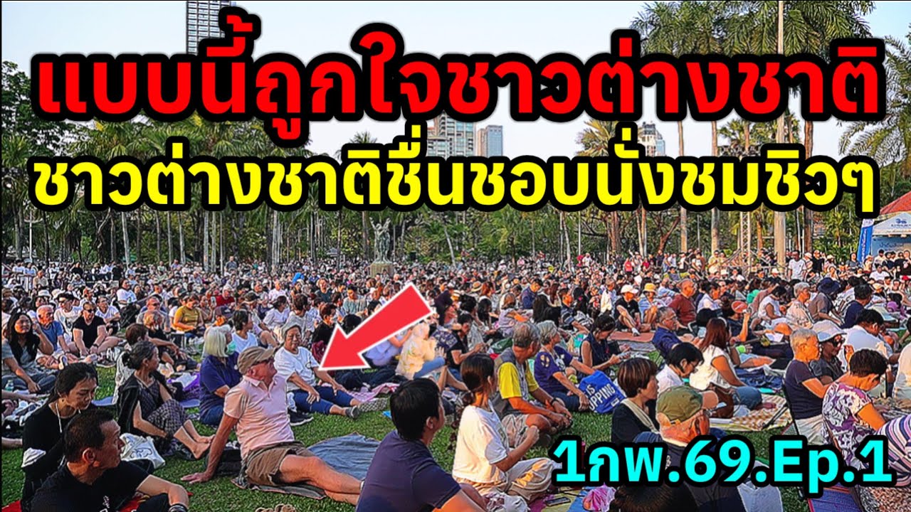 1กพ.69ep1.ไทยจัดงานแบบนี้ถูกใจชาวต่างชาติดนตรีในสวนชาวต่างชาติชื่นชอบนั่งชมกันชิวๆ