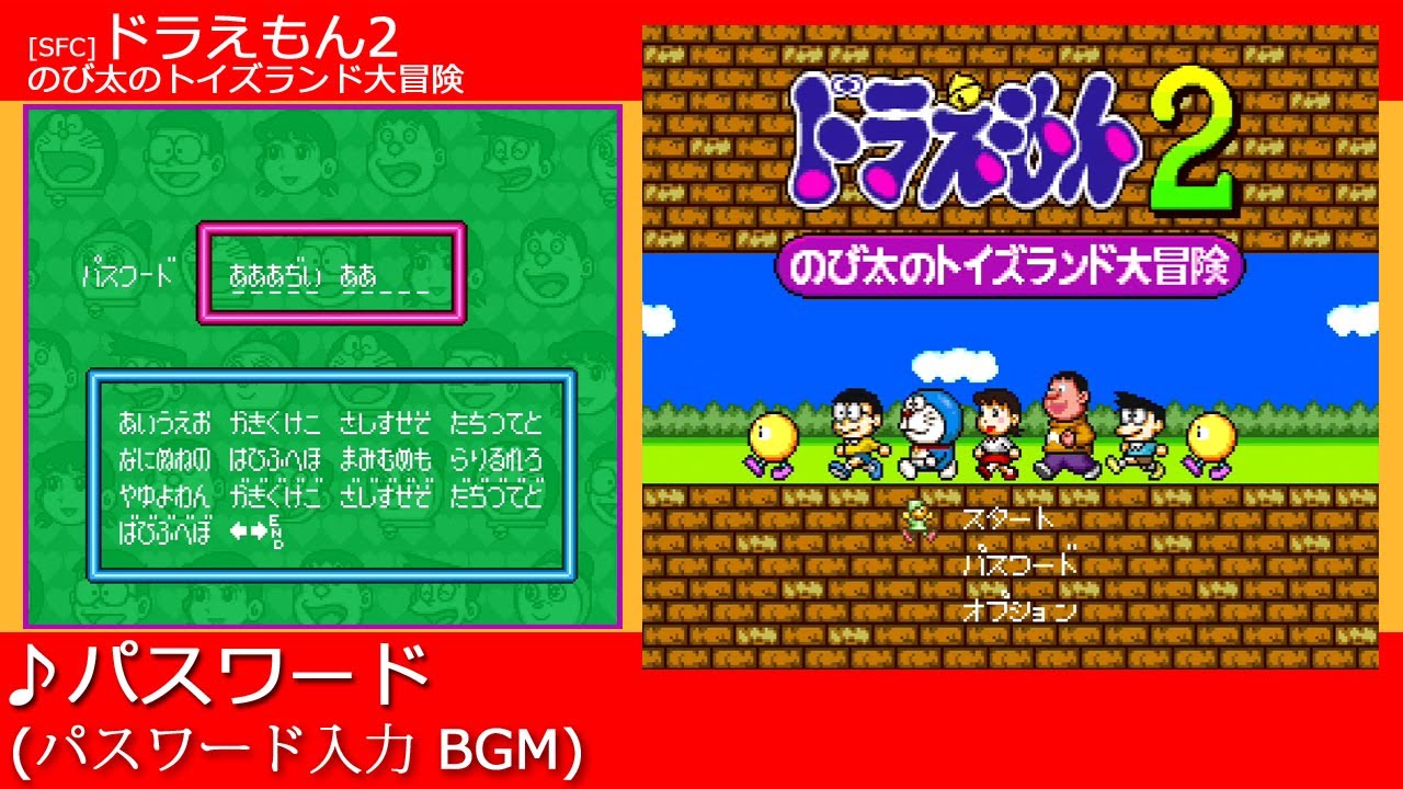 ドラえもん2 のび太のトイズランド大冒険 [SUPER FAMICOM] SFC] ドラえもん2 のび太のトイズランド大冒険 - パスワード