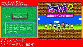 SFC] ドラえもん2 のび太のトイズランド大冒険 - パスワード