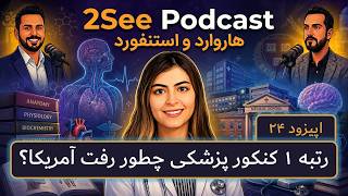 اپیزود ۲۴: رتبه ۱ کنکور پزشکی چطور رفت آمریکا؟