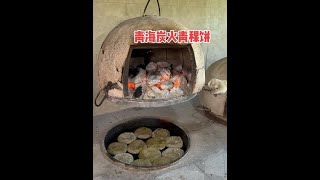 青海大姐烙青稞饼，上下炭火烤15分钟，总温要到1000度 #青海 #青稞 #烙饼