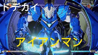 マーベル闘魂 アイアンマン 本気の姿を現す MARVEL Tōkon: Fighting