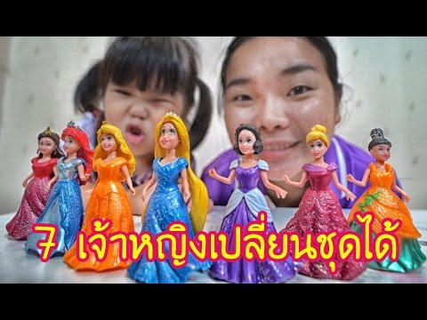 น้องถูกใจ | 7 เจ้าหญิงเปลี่ยนเสื้อผ้าไปงานเต้นรำ