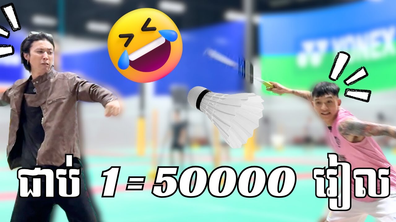 ជាប់ឪឡឹក 1 = 5 ម៉ឺនរៀល!!🤣🎾