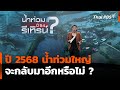 ปี 2568 น้ำท่วมใหญ่จะกลับมาอีกไหม? วิเคราะห์แนวโน้มและความเสี่ยง 🌧️
