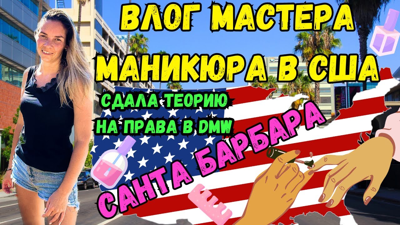ВЛОГ №3 МАСТЕР МАНИКЮРА В США | СДАЛА ТЕОРИЮ НА ПРАВА | САНТА-БАРБАРА ...