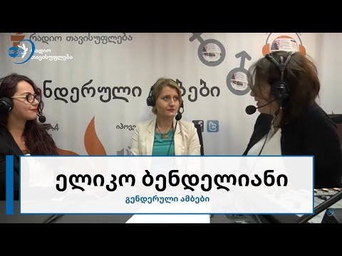 გადაცემა გენდერული ამბები - \"დევნილი ქალების გასაჭირი და სიხარული\"