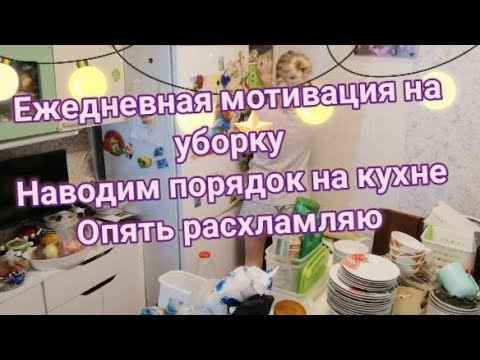 ежедневная мотивация на уборку, генералим кухню,делаем организацию хранения, то что было