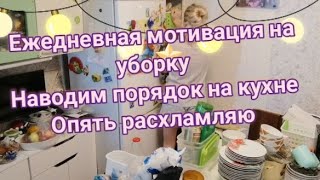 ежедневная мотивация на уборку, генералим кухню,делаем организацию хранения, то что было