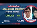 Coordinate Geometry । What is Circle । Equation of circle । वृत्त का समीकरण । Class11, JEE, B.Sc ।