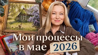 Много вяжу и вышиваю. Середина мая 2026.