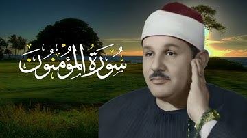 سورة المؤمنون بصوت الشيخ محمود البنا (مرتل)/ تلاوة جميلة جدا🌹