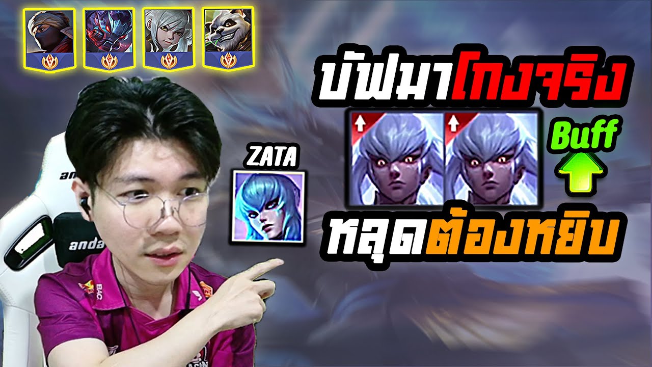 RoV: Zata บัฟโหด ดูจบเข้าใจ ชนะทางใคร แพ้ใคร วิธีบินยังไงก็ไม่ตก