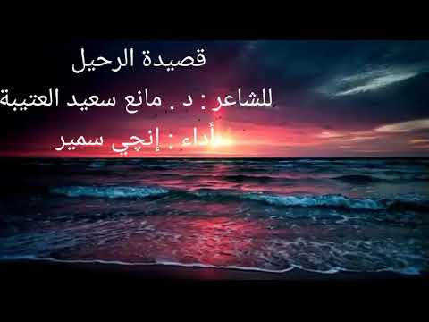 قصيدة الرحيل للشاعر الإماراتي الدكتور مانع سعيد العتيبة أداء إنجي سمير