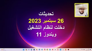 تحديثات 26 سبتمبر 2023 دخلت لنظام التشغيل ويندوز 11