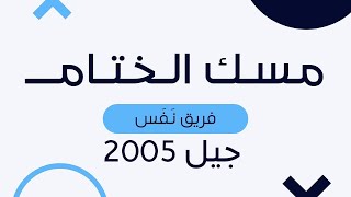 الفيديو الأخير مع جيل 2005️‍