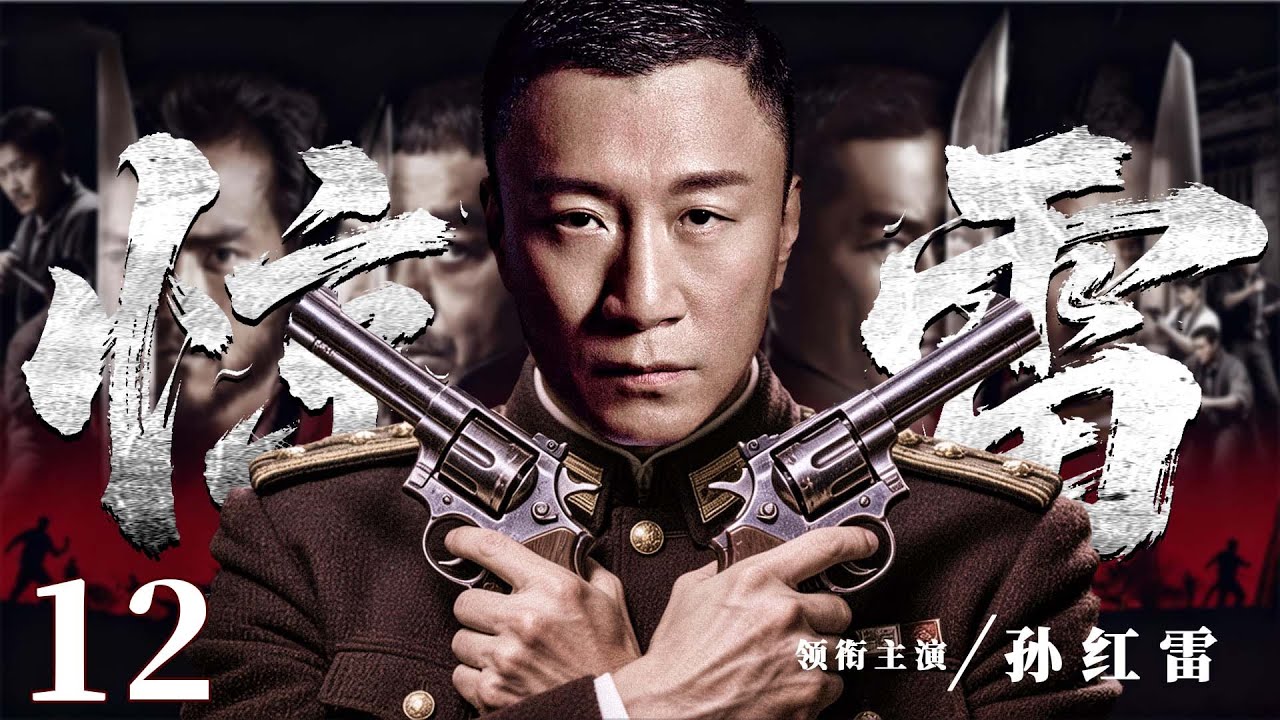 2026谍战剧 |【惊雷】12坠机密件激起千层浪，潜伏十年的王牌特工开始终极一搏、虎口夺密（孙红雷）