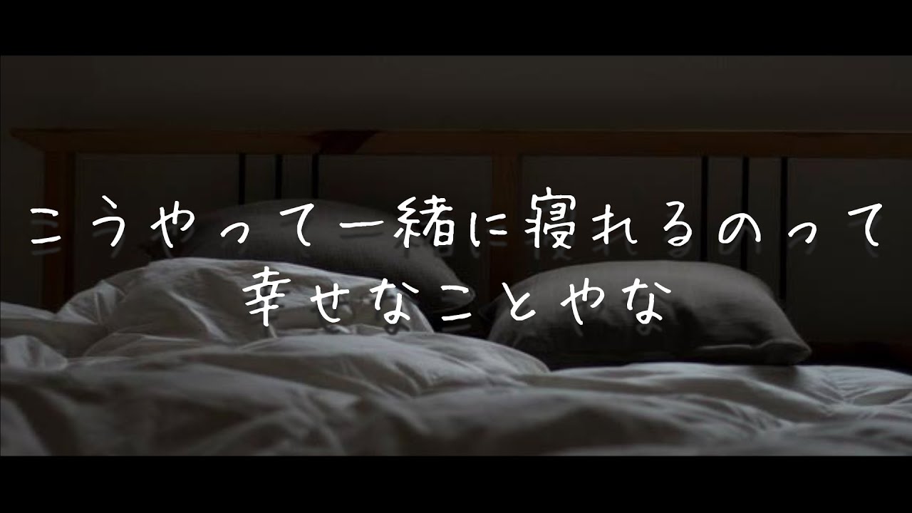 久しぶりに彼と同じベッドで添い寝【関西弁/シチュエーションボイス/女性向け】 - YouTube