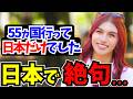 「日本は異常よ！他国ではあり得ない...」日本に1人移住した外国人の「レアさん」に日本の印象や驚いたことを聞いてみた!! 【外国人インタビュー】【海外の反応】