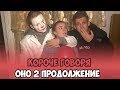 КОРОЧЕ ГОВОРЯ, ОНО 2 ПРОДОЛЖЕНИЕ