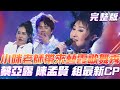超級冰冰Show 小咪老師帶來 精彩的藝霞歌舞秀 蔡亞露 陳孟賢 組成最新一對CP 2024 04 27 超級冰冰Show 小咪老師帶來 精彩的藝霞歌舞秀 蔡亞露 陳孟賢 組成最新一對CP 2024 04 27
