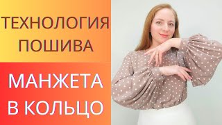 Идеальные Манжеты для блузы и платья. Как сделать манжеты. Обработка низа рукава. Полный пошив