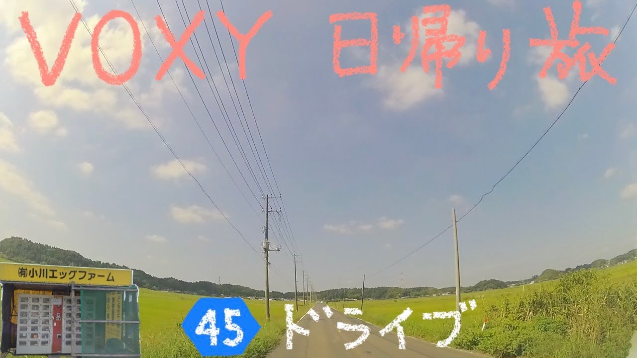 VOXY 日帰り旅 47−2 千葉県道45号ドライブ 売っていなかった卵自販機