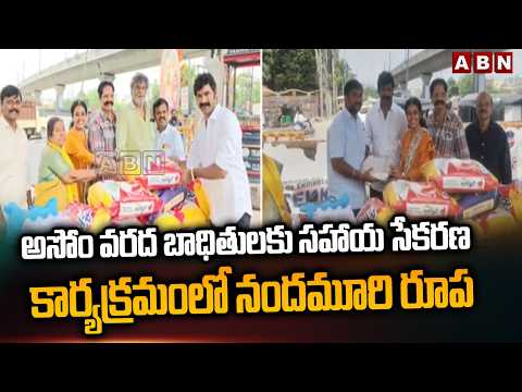 అసోం వరద బాధితులకు సహాయ సేకరణ కార్యక్రమంలో నందమూరి రూప | Nandamuri Rupa Helps To Assam Flood Victims - ABNTELUGUTV