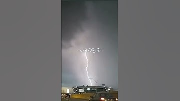 هو الذي يريكم البرق خوفا وطمعا وينشئ السحاب الثقال [ الرعد: 12]  القارئ الشيخ : خالد الجليل