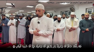 تراويح الليله التاسعة من رمضان1446هـ 2025م مسجد الحميراء بمدينة(لندن-بريطانيا)ماتيسر من سورة الأنفال