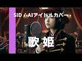 歌姫 - SID/AIアイドルカバーファーストテイク風Ver