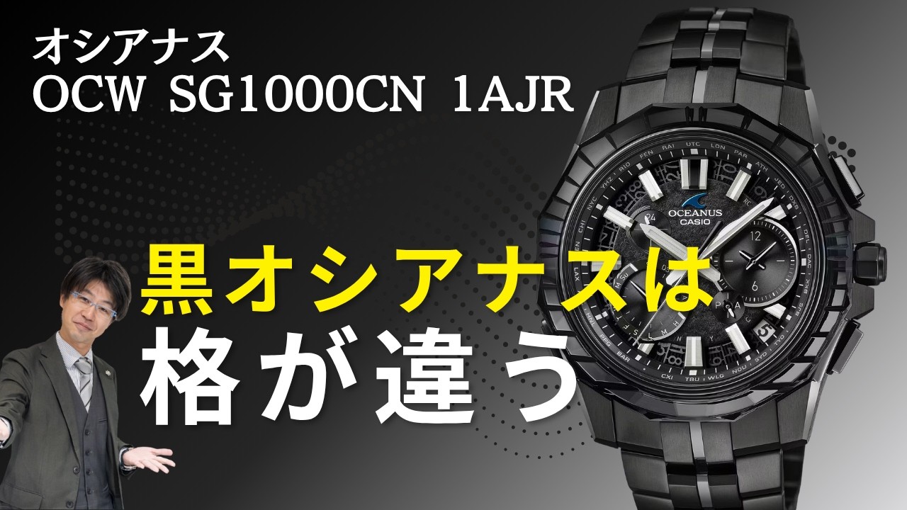 限定600本】黒が美しいオシアナス｜江戸切子ベゼルのOCW-SG1000CN-1AJR 